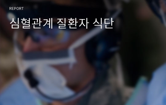 심혈관계 질환자 식단