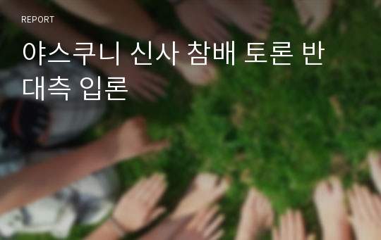 야스쿠니 신사 참배 토론 반대측 입론