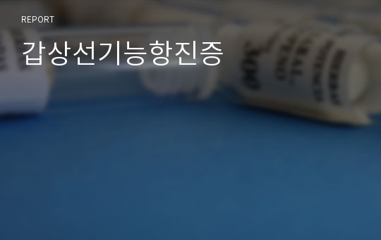 갑상선기능항진증