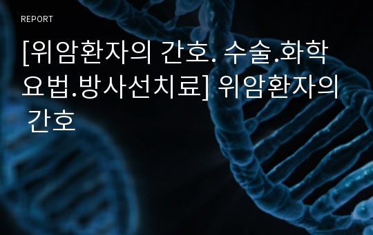 [위암환자의 간호. 수술.화학요법.방사선치료] 위암환자의 간호