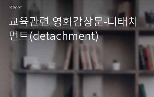 교육관련 영화감상문-디태치먼트(detachment)