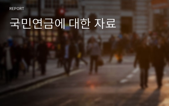 국민연금에 대한 자료