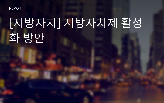 [지방자치] 지방자치제 활성화 방안