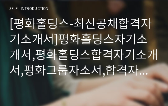 [평화홀딩스-최신공채합격자기소개서]평화홀딩스자기소개서,평화홀딩스합격자기소개서,평화그룹자소서,합격자소서자기소개서자소서,입사지원서