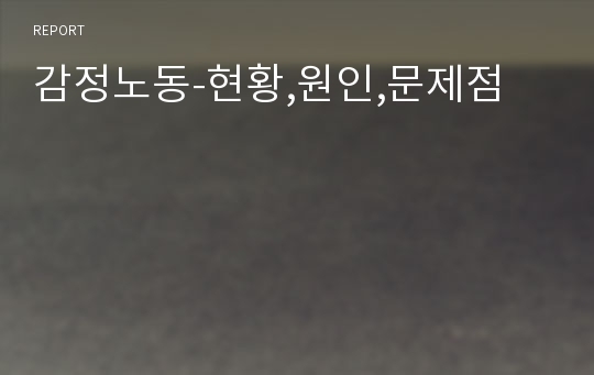 감정노동-현황,원인,문제점