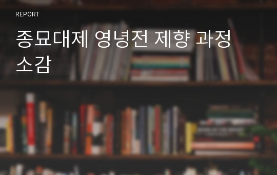 종묘대제 영녕전 제향 과정 소감