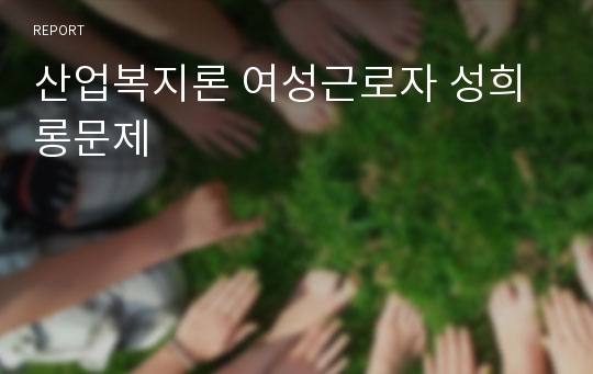 산업복지론 여성근로자 성희롱문제