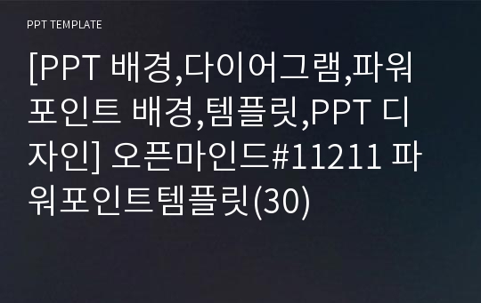 [PPT 배경,다이어그램,파워포인트 배경,템플릿,PPT 디자인] 오픈마인드#11211 파워포인트템플릿(30)