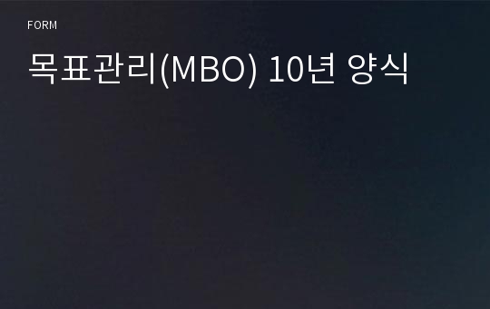 목표관리(MBO) 10년 양식