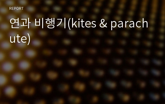 연과 비행기(kites &amp; parachute)