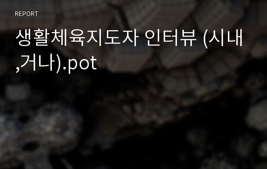 생활체육지도자 인터뷰 (시내,거나).pot