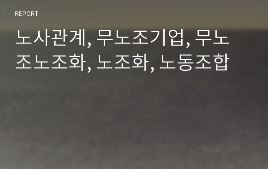 노사관계, 무노조기업, 무노조노조화, 노조화, 노동조합