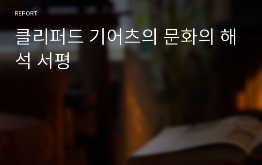 클리퍼드 기어츠의 문화의 해석 서평