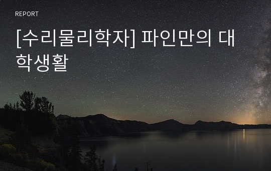 [수리물리학자] 파인만의 대학생활