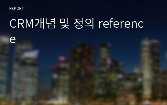 CRM개념 및 정의 reference