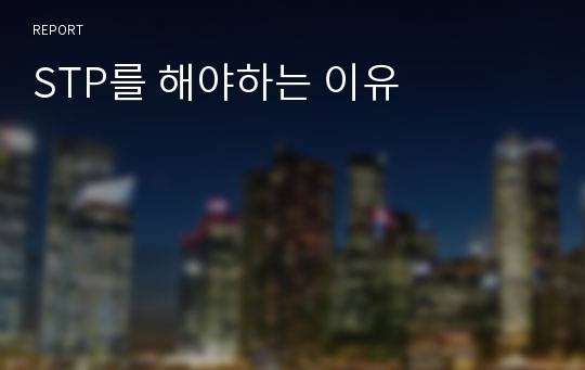 STP를 해야하는 이유