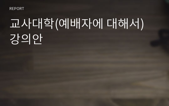 교사대학(예배자에 대해서) 강의안