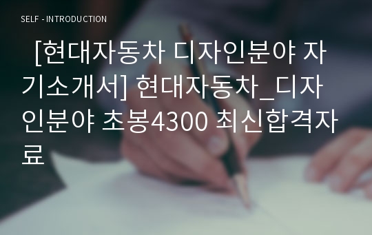   [현대자동차 디자인분야 자기소개서] 현대자동차_디자인분야 초봉4300 최신합격자료