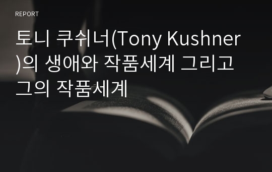 토니 쿠쉬너(Tony Kushner)의 생애와 작품세계 그리고 그의 작품세계