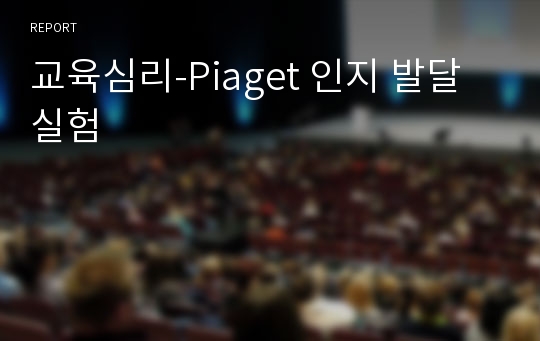 교육심리-Piaget 인지 발달 실험