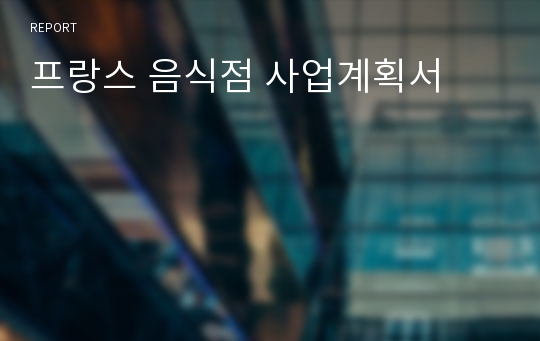 프랑스 음식점 사업계획서