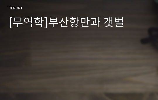 [무역학]부산항만과 갯벌