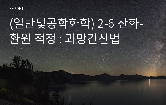 (일반및공학화학) 2-6 산화-환원 적정 : 과망간산법