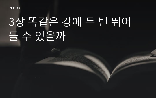 3장 똑같은 강에 두 번 뛰어들 수 있을까