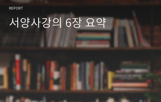 서양사강의 6장 요약