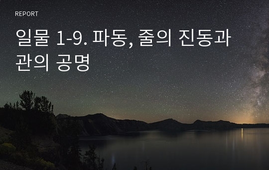 일물 1-9. 파동, 줄의 진동과 관의 공명