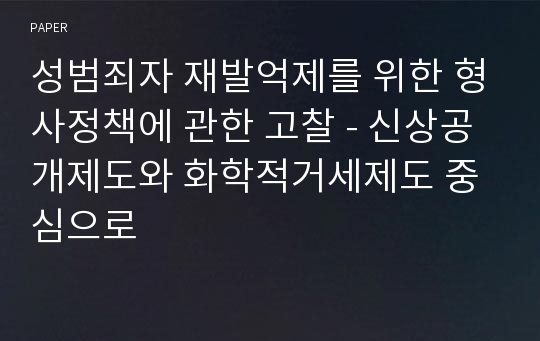 성범죄자 재발억제를 위한 형사정책에 관한 고찰 - 신상공개제도와 화학적거세제도 중심으로