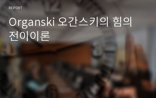 Organski 오간스키의 힘의 전이이론