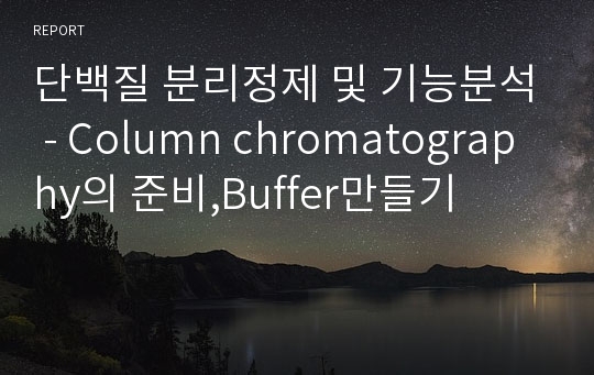 단백질 분리정제 및 기능분석 - Column chromatography의 준비,Buffer만들기