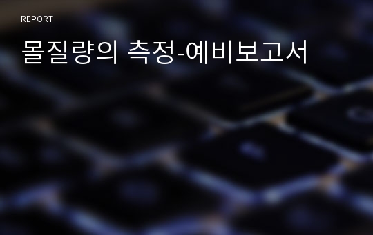 몰질량의 측정-예비보고서