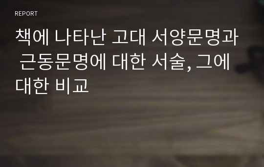 책에 나타난 고대 서양문명과 근동문명에 대한 서술, 그에대한 비교