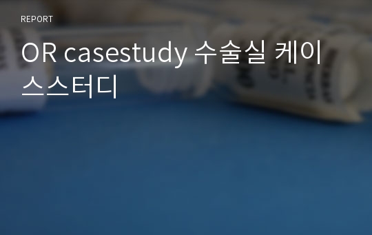 OR casestudy 수술실 케이스스터디