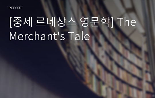 [중세 르네상스 영문학] The Merchant&#039;s Tale