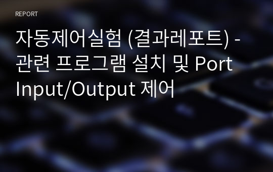 자동제어실험 (결과레포트) - 관련 프로그램 설치 및 Port Input/Output 제어