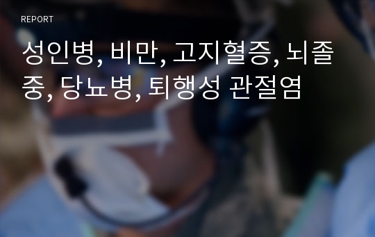 성인병, 비만, 고지혈증, 뇌졸중, 당뇨병, 퇴행성 관절염