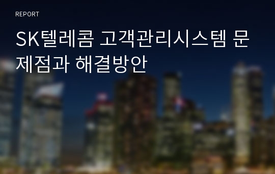 SK텔레콤 고객관리시스템 문제점과 해결방안