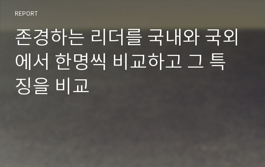 존경하는 리더를 국내와 국외에서 한명씩 비교하고 그 특징을 비교