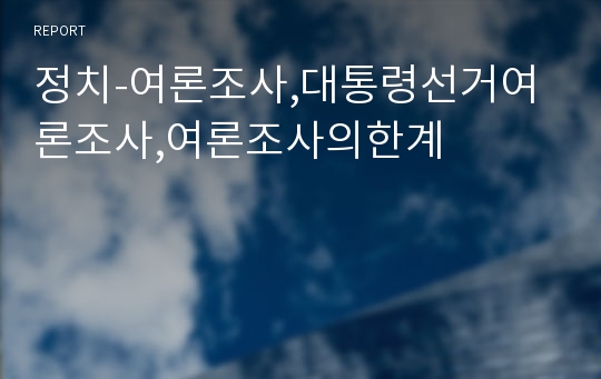 정치-여론조사,대통령선거여론조사,여론조사의한계