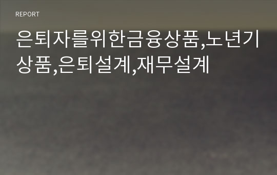 은퇴자를위한금융상품,노년기상품,은퇴설계,재무설계