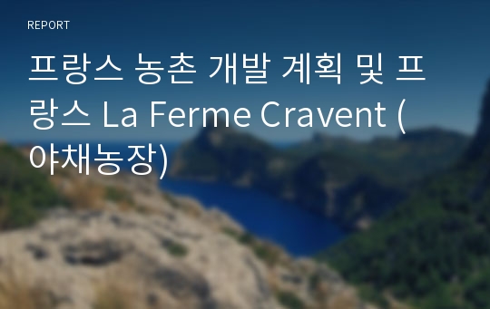 프랑스 농촌 개발 계획 및 프랑스 La Ferme Cravent (야채농장)