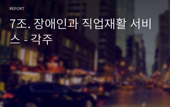 7조. 장애인과 직업재활 서비스 - 각주