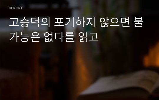 고승덕의 포기하지 않으면 불가능은 없다를 읽고