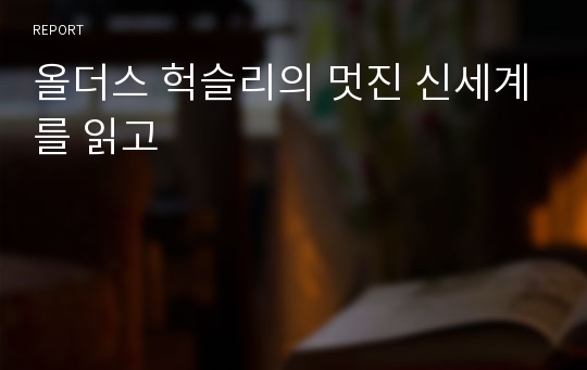 올더스 헉슬리의 멋진 신세계를 읽고