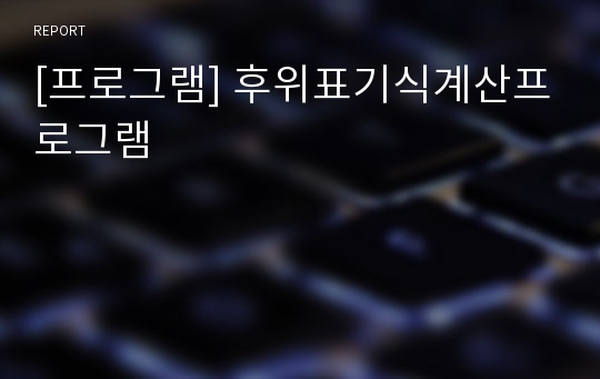 [프로그램] 후위표기식계산프로그램