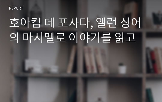 호아킴 데 포사다, 앨런 싱어의 마시멜로 이야기를 읽고