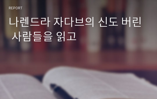 나렌드라 자다브의 신도 버린 사람들을 읽고